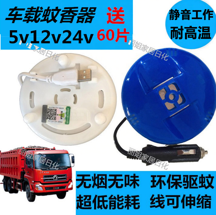 车载灭蚊神器电蚊香 USB蚊香加热器12v24v点烟器盒货车专用驱蚊器