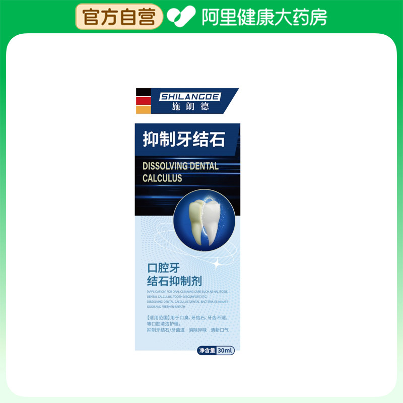 【阿里健康自营】施朗德口腔牙结石抑制剂30ml/瓶