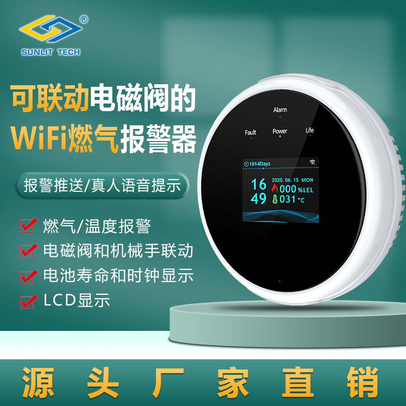 可联动电磁阁的WiFi燃气报警器
