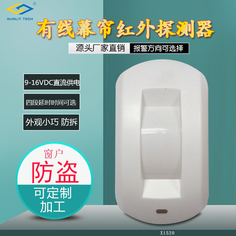 商立安室内有线带方向幕帘式被动好探测器带延时可选