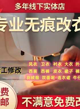 改衣服裁缝店同城改大小改裤子专业服装修改肩宽改腰围胸围