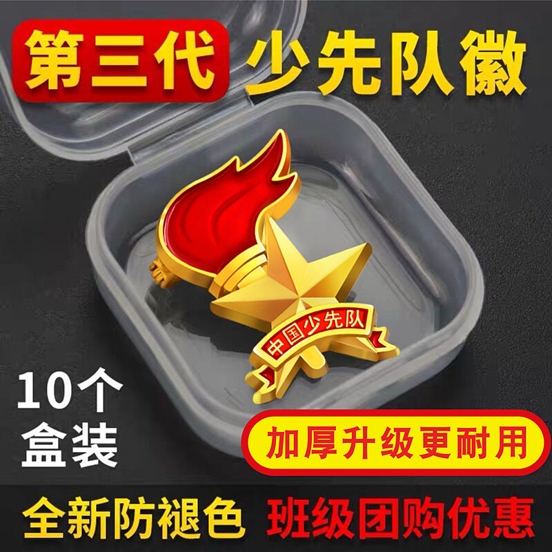 新版第三代不褪色标准型少先队队徽小学生队员徽章加厚强磁铁别针