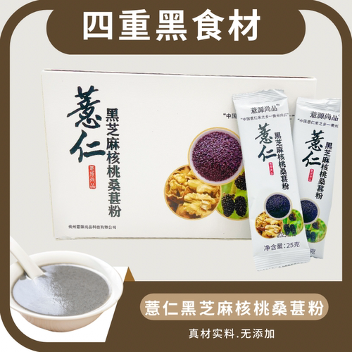 薏源尚品薏仁粉黑芝麻核桃桑葚25克*20袋无添加冲泡方便代餐
