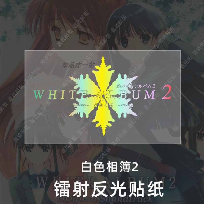 白色相簿2动漫游戏卡通反光主机电脑电动车汽车车门后档装饰贴纸