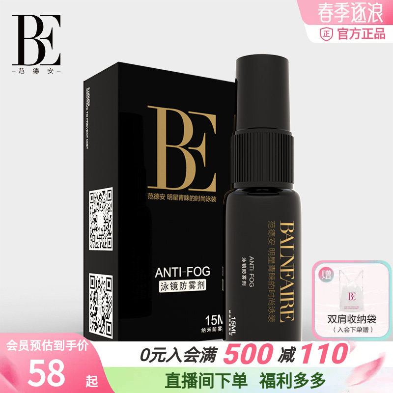 BE范德安眼镜防雾剂冬天不起雾专业持久泳镜近视镜护目镜防雾神器