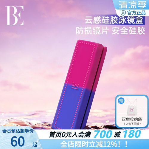 BE范德安便携硅胶防划泳镜盒