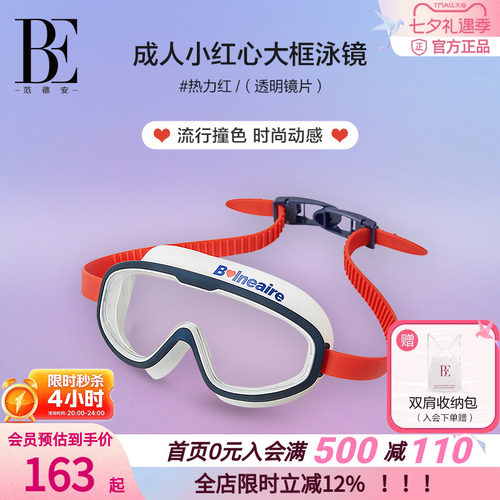 BE范德安防雾不勒眼大框泳镜