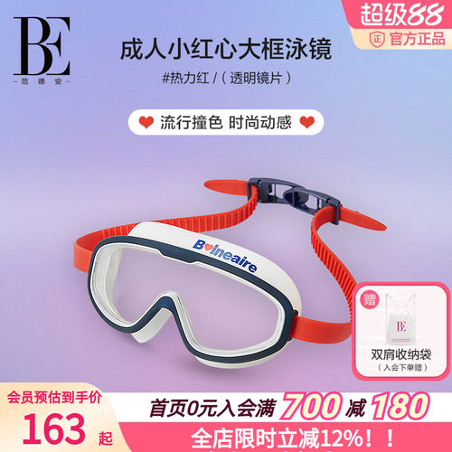 BE范德安防雾不勒眼大框泳镜