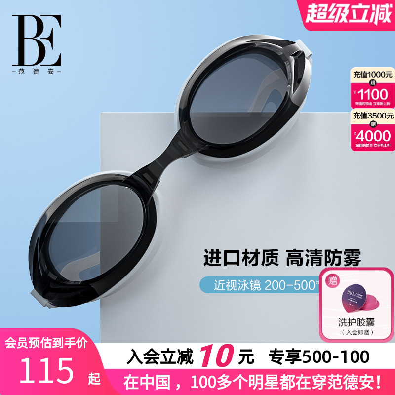 BE范德安泳镜防水防雾