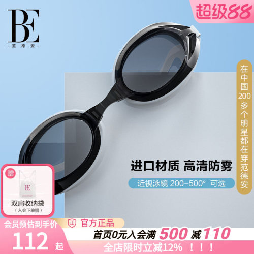 BE范德安泳镜防水防雾