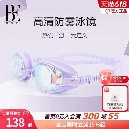 BE范德安时尚竞技多色泳镜防雾