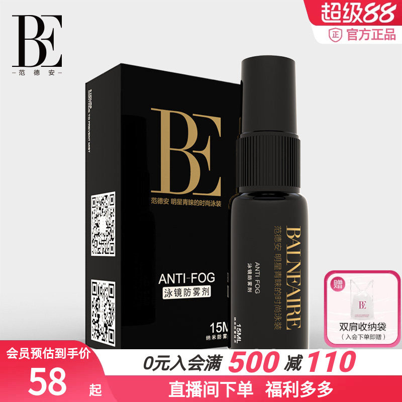 BE范德安眼镜防雾剂冬天不起雾专业持久泳镜近视镜护目镜防雾神器