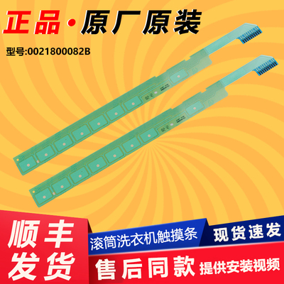 海尔洗衣机按键触摸条原厂配件