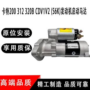 320B V1V2 发动机起动启动马达 挖掘机配件200 S6K 312