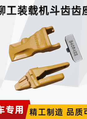 72A2499柳工856H 855H 50CN 855N装载机斗齿 齿座72A2500 34C5422