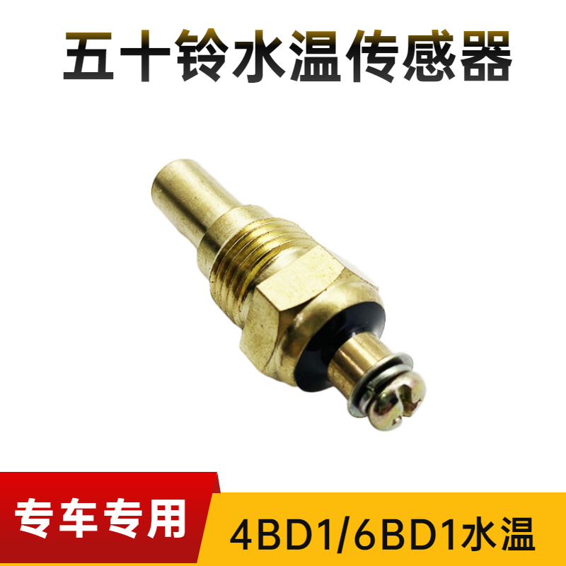 神钢120徐工135B水温传感器感应器五十铃4BD1 6BD1发动机挖机配件