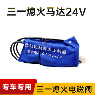 徐工三一SY75 265 135 9挖掘机熄火开关熄火马达电磁阀 215