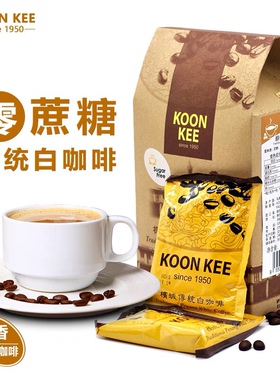 槟城白咖啡koonkee均记微苦醇香无加糖二合一白咖啡