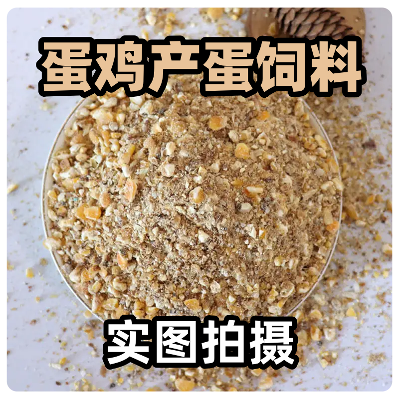 产蛋鸡饲料中大鸡饲料专用下蛋鸡鸭鹅粮产蛋期配合料100斤旗舰店