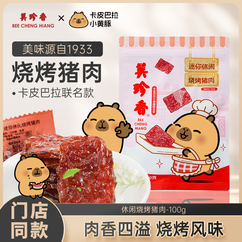 美珍香休闲烧烤猪肉100g原味休闲零食小吃独立小包装猪肉脯肉干
