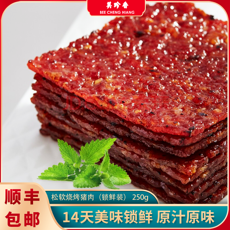 美珍香250g锁鲜装松软烧烤猪肉网红休闲零食非猪肉脯肉干小吃盒装