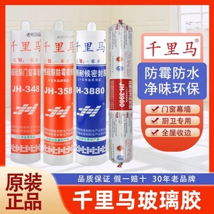 千里马JH-358透明中性密封胶防霉防水门窗玻璃胶净味环保防霉胶