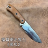 户外 剔骨锻打锋利. 模具钢水果刀 DC53