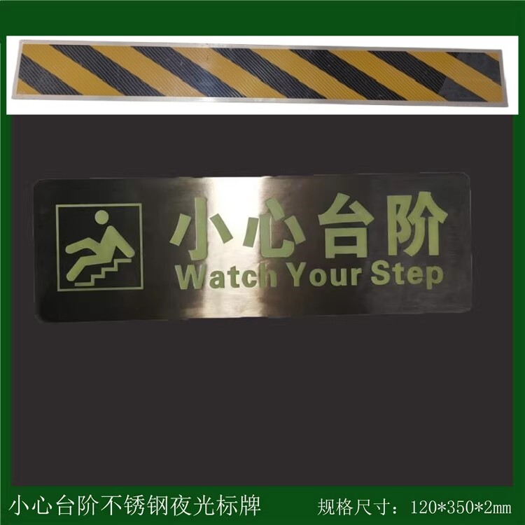 蓄光标识小心台阶不锈钢警示条
