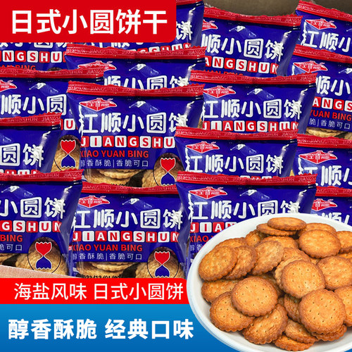江顺网红日式小圆饼干经典
