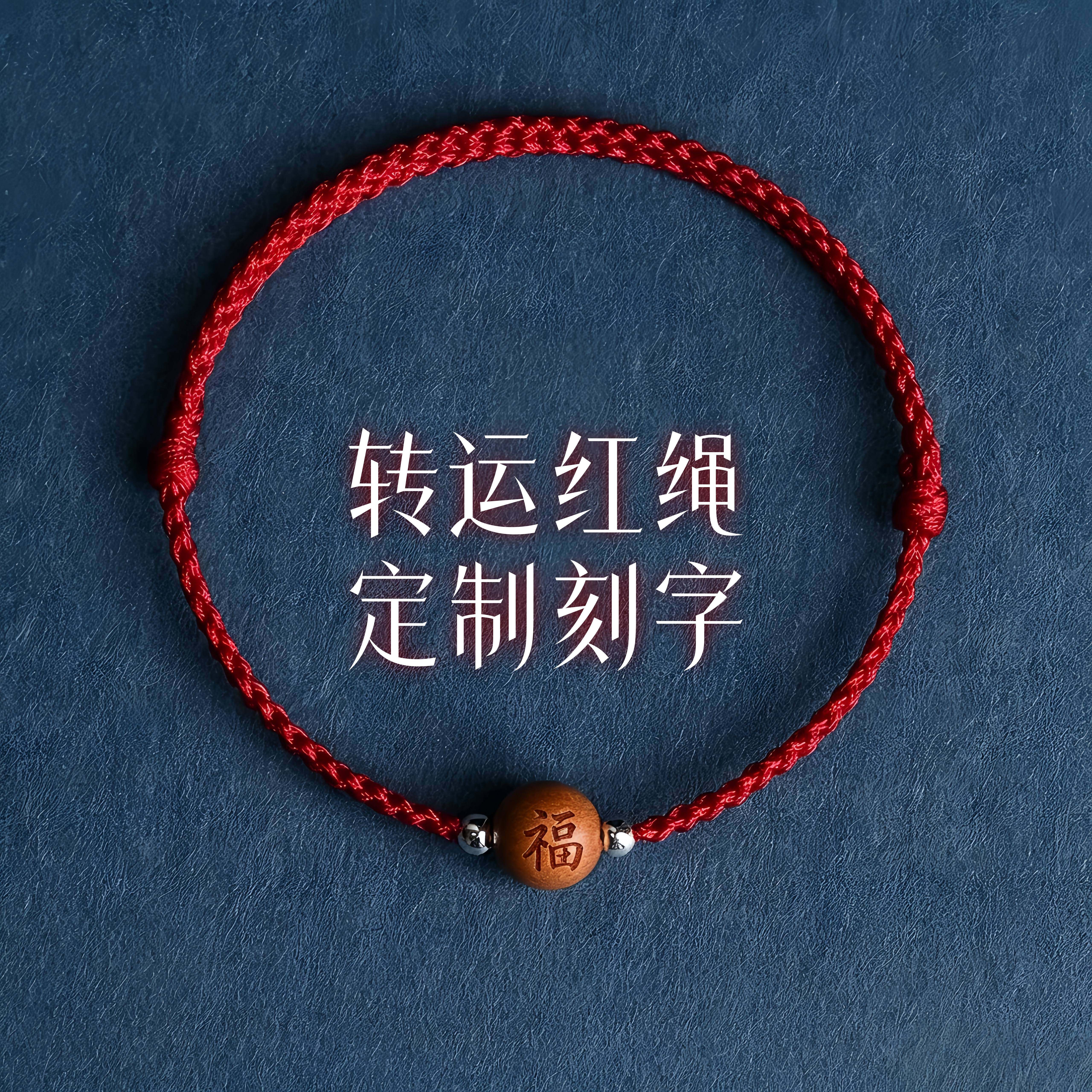 定制刻字绿檀木红绳手链男女本命年好运珠桃木编织手绳平安