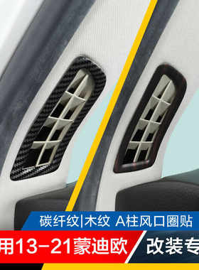 适用13-21老款蒙迪欧改装桃木纹内饰中控A柱前门柱空调出风口贴片