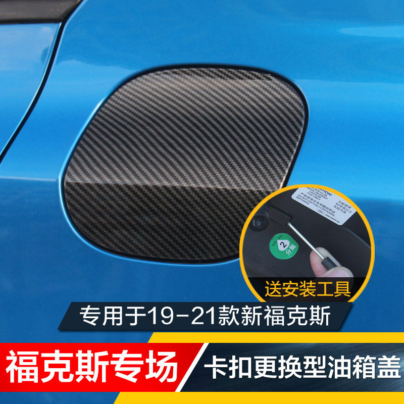 19-21款新福克斯碳纤卡扣更油箱盖