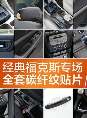 老福克斯水杯后视镜盖内饰碳纤维