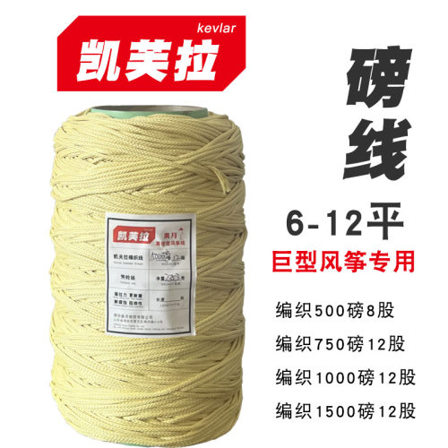 1500磅凯芙拉巨型风筝线