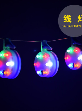 奥月风筝线灯夜光风筝LED灯3头6头循环爆闪多彩发光带电开关线夹