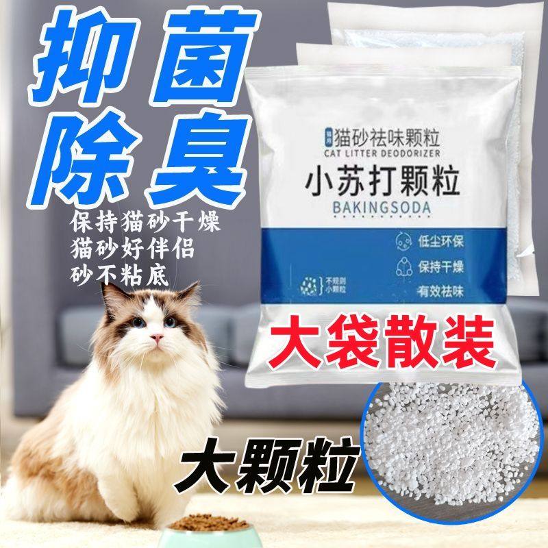 小苏打大颗粒除臭祛味防潮除湿猫砂伴侣猫咪狗儿宠物用品厂家直发