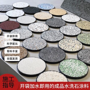 成品水洗石水洗石涂料材料包厂家直销墙面地面水洗石施工家装花园