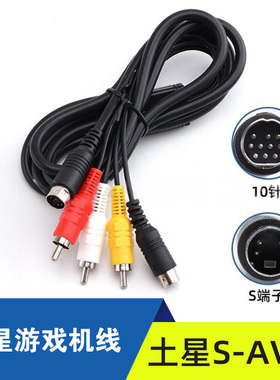 高品质 土星S-AV线.SEGA Saturn S-AV CabIe 土星S-AV线长度1.8m