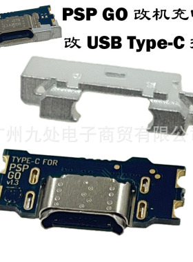适用PSPGO游戏机改机充电口 PSP GO充电口改USB-C USB Type-C接口