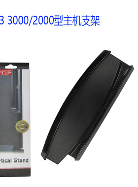 PS3 slim主机直立支架底座简易立式散热支架 PS3薄机支架
