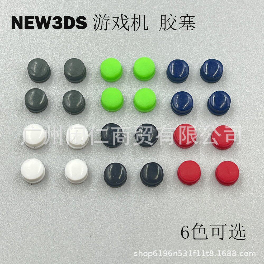 适用new3ds游戏机 螺丝孔塞 NEW3DS胶塞 新小三机壳螺丝孔胶塞