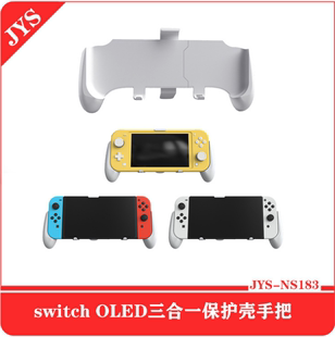 OLED三合一主机保护壳手把NS可伸缩带可拆卸支架lite握把 Switch