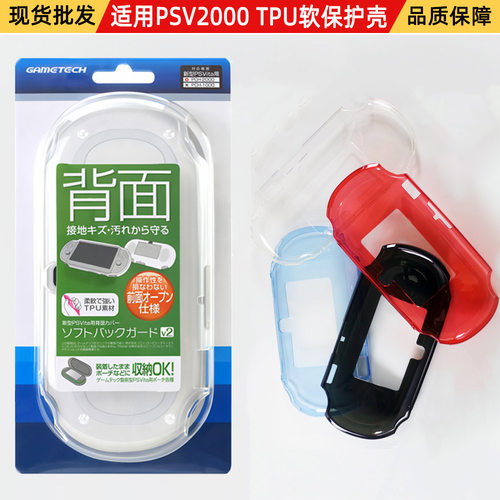 适用于PSvita2000 TPU透明壳PSV2000主机掌机保护壳配件四色现货
