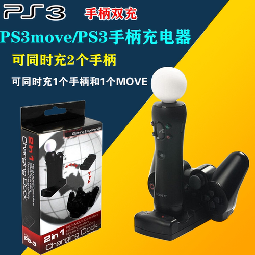 PS3手柄MOVE支架充电器