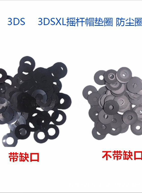 适用3DS配件 3DS摇杆垫片3DSLL 3DSXL摇杆垫片 摇杆帽垫圈 防尘圈