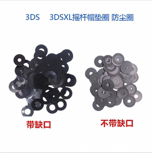 适用3DS配件 3DS摇杆垫片3DSLL 3DSXL摇杆垫片 摇杆帽垫圈 防尘圈