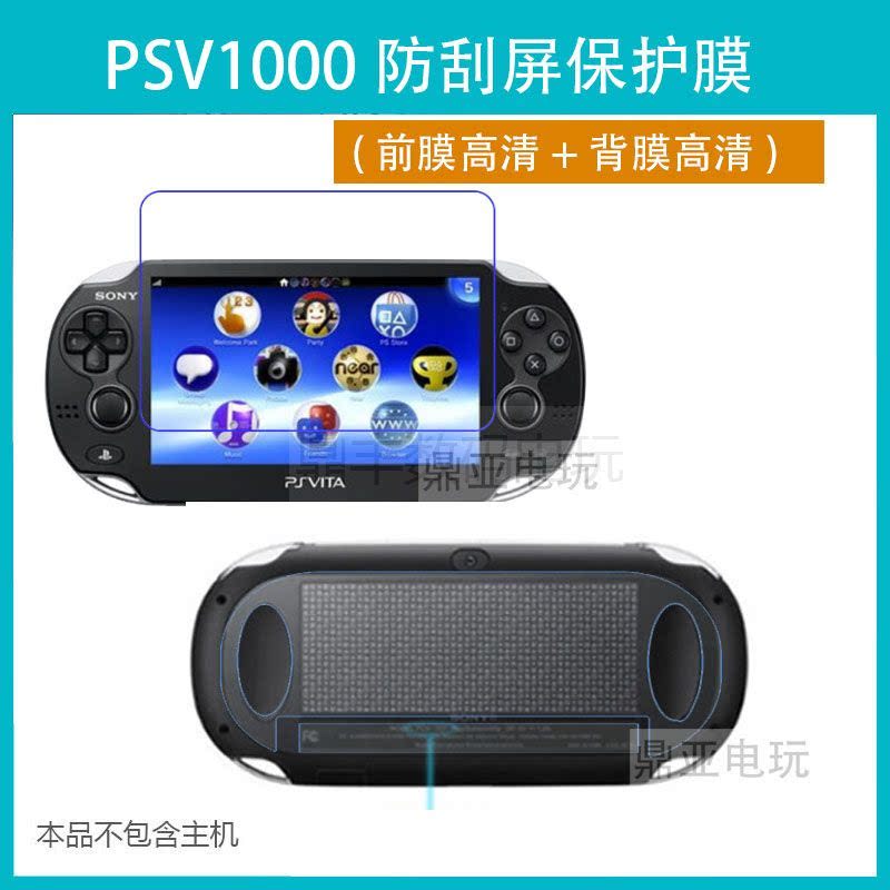 适用于PSV1000 游戏机保护膜 PSV1000高清防刮软膜