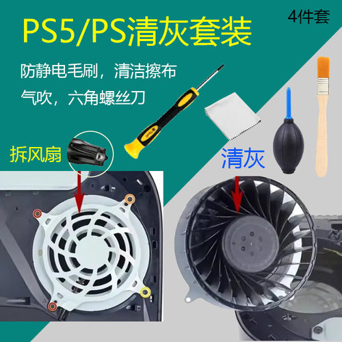 PS5风扇螺丝刀/拆卸清理灰尘