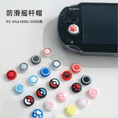 PSV2000摇杆帽 摇杆套PSV1000 2000 PSVita摇杆帽猫爪摇杆帽 按键