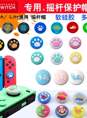 任天堂Switch摇杆帽 NS OLED猫爪摇杆套NS lite按键帽 硅胶保护套